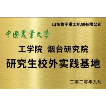 中國農(nóng)業(yè)大學 工學院煙臺研究院 研究生校外實踐基地